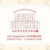 SEKAI KITCHEN キルギススキスギル編