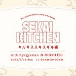 SEKAI KITCHEN キルギススキスギル編