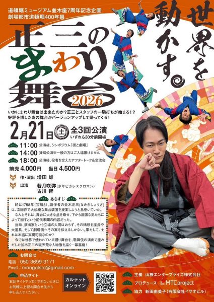 道頓堀ミュージアム並木座7周年記念企画劇場都市道頓堀400年祭「正三のまわり舞台2026」