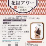 第11回花福アワー シリーズ①「語り芸でつづる大阪の物語〜薩摩琵琶」 第11回花福アワー シリーズ①「語り芸でつづる大阪の物語〜薩摩琵琶」