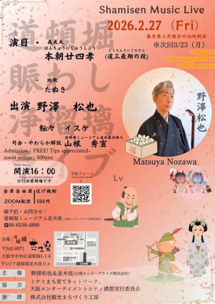 道頓堀賑わし浄瑠璃ライブ（2/27）