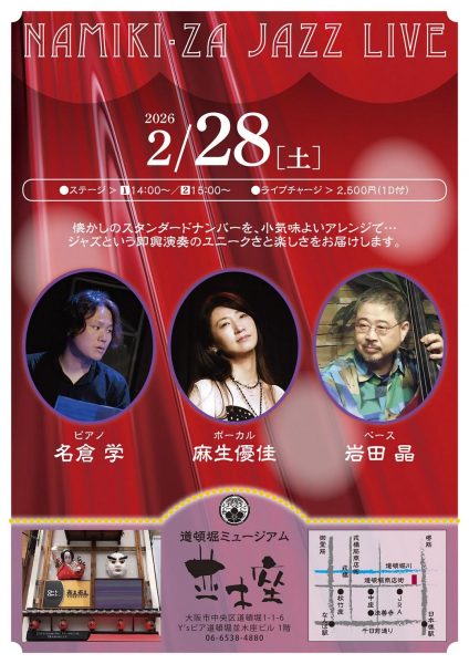 Namiki-za JAZZLIVE（2/28）