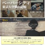 ウィークエンド・シネマ3月「ペーパーシティ　東京大空襲の記憶」