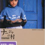 ウィークエンド・シネマ4月「ナージャの村」 ウィークエンド・シネマ4月「ナージャの村」