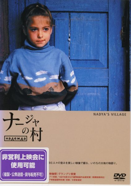 ウィークエンド・シネマ4月「ナージャの村」