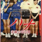 ウィークエンド・シネマ5月「ハナ 奇跡の46日間」 ウィークエンド・シネマ5月「ハナ 奇跡の46日間」