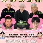 第230回ひらの寄席 第230回ひらの寄席