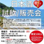 復興支援キャンペーン第二弾 日本酒試飲/販売会 復興支援キャンペーン第二弾 日本酒試飲/販売会