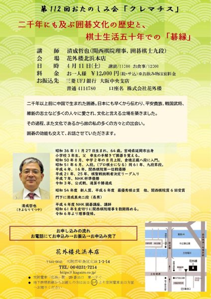 花外楼おたのしみ会クレマチス『二千年にも及ぶ囲碁文化の歴史と、棋士生活五十年での「碁縁」』