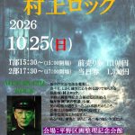 2026秋の怪談 村上ロック 2026秋の怪談 村上ロック