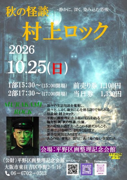 2026秋の怪談　村上ロック