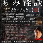 怪談ライブ ぁみ怪談 怪談ライブ ぁみ怪談