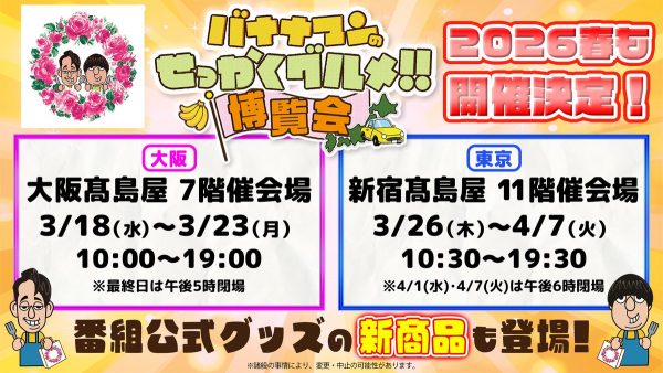 バナナマンのせっかくグルメ！！博覧会 in大阪