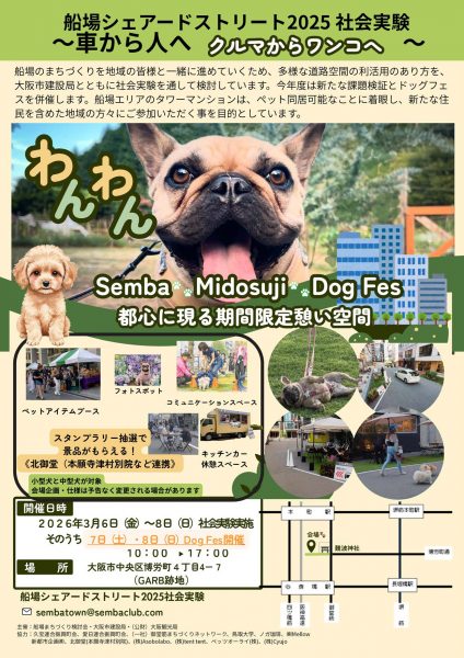 船場シェアドストリート2025社会実験/SEMBA MIDOSUJI DOG FES 船場シェアドストリート2025社会実験/SEMBA MIDOSUJI DOG FES