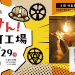 特集展示「たんけん!となりの町工場」 特集展示「たんけん!となりの町工場」