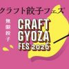 クラフト餃子フェス2026 OSAKA