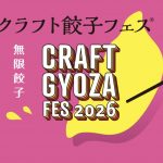 クラフト餃子フェス2026 OSAKA クラフト餃子フェス2026 OSAKA