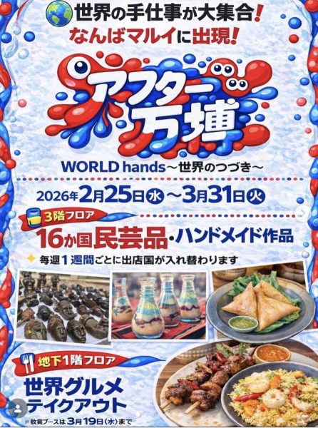 アフター万博 WORLD hands〜世界のつづき〜 アフター万博 WORLD hands〜世界のつづき〜