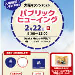 「大阪マラソン2026」パブリックビューイング