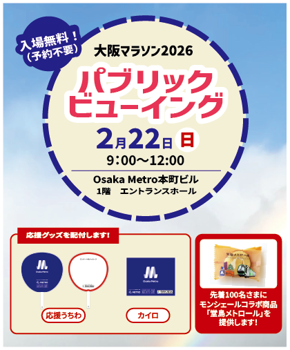 「大阪マラソン2026」パブリックビューイング 「大阪マラソン2026」パブリックビューイング