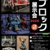 大阪ブロック展示会2026