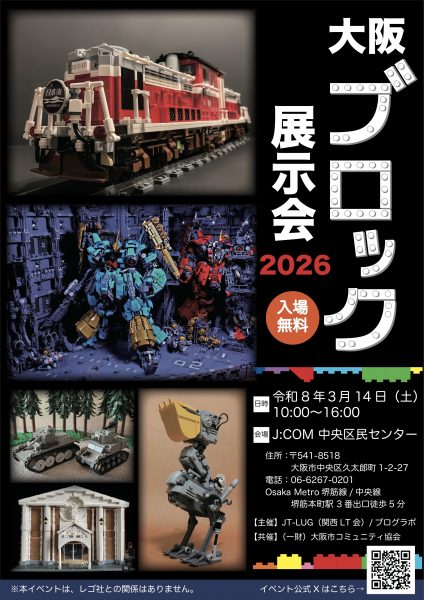 大阪ブロック展示会2026