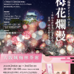 大阪城 梅林 ナイトイベント「梅 花 爛 漫 ～やわらかな光に包まれる、日本一の高石垣とともに～」