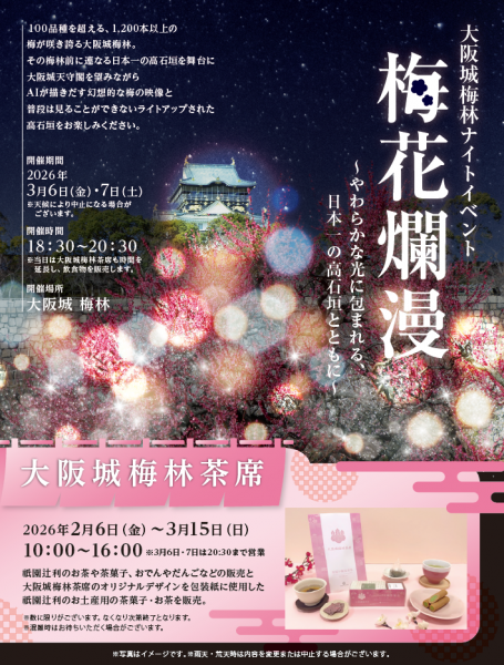 大阪城梅林 ナイトイベント「梅花爛漫 ～やわらかな光に包まれる、日本一の高石垣とともに～」
