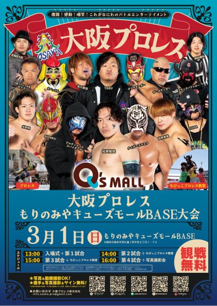 大阪プロレス もりのみやキューズモールBASE大会 大阪プロレス もりのみやキューズモールBASE大会