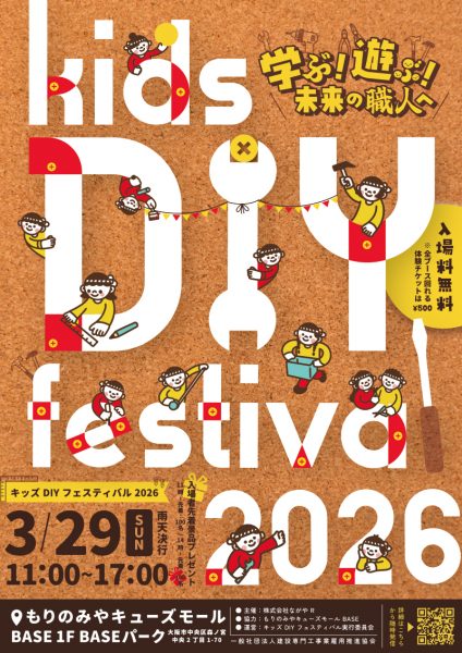 「キッズDIYフェスティバル 2026」~学ぶ!遊ぶ!未来の職人へ~ 「キッズDIYフェスティバル 2026」~学ぶ!遊ぶ!未来の職人へ~