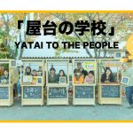 屋台制作ワークショップ「屋台の学校」 屋台制作ワークショップ「屋台の学校」