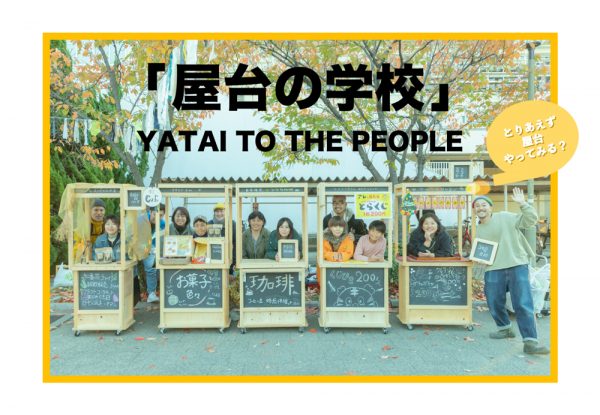 屋台制作ワークショップ「屋台の学校」
