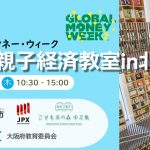 スクールマネ部! グローバル・マネー・ウィーク春休み親子経済教室 in 北浜 スクールマネ部! グローバル・マネー・ウィーク春休み親子経済教室 in 北浜