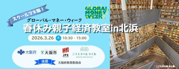 スクールマネ部! グローバル・マネー・ウィーク春休み親子経済教室 in 北浜 スクールマネ部! グローバル・マネー・ウィーク春休み親子経済教室 in 北浜