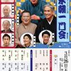 大阪松竹座さよなら公演「桂米朝一門会」