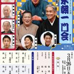 大阪松竹座さよなら公演「桂米朝一門会」 大阪松竹座さよなら公演「桂米朝一門会」