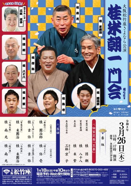 大阪松竹座さよなら公演「桂米朝一門会」 大阪松竹座さよなら公演「桂米朝一門会」