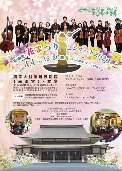 南御堂・花まつりコンサート2026