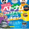ベトナムフェスティバル2026大阪