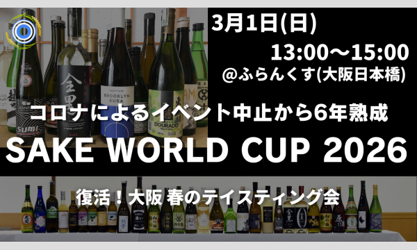 復活 Sake World Cup 2026 大阪 海外産SAKEテイスティング会