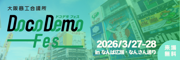 まちなか展示ショーケース「DocoDemo Festival OSAKA 2026」 まちなか展示ショーケース「DocoDemo Festival OSAKA 2026」