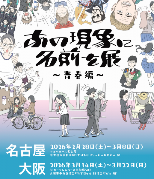 あの現象に名前を展 〜青春編〜 大阪