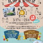 北御堂芸術祭あそべばアート