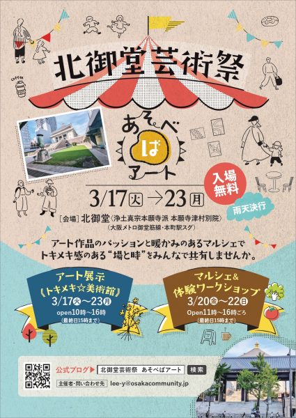 北御堂芸術祭あそべばアート