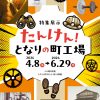 特集展示「たんけん！となりの町工場」