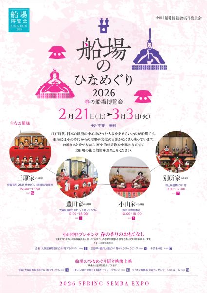 船場のひなめぐり － 春の船場博覧会2026