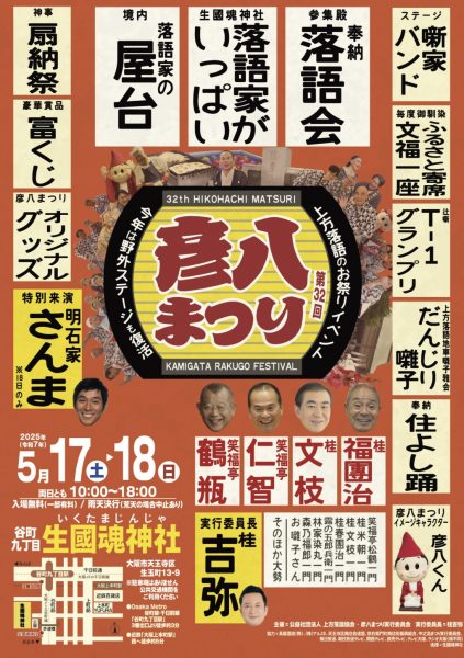 第32回 上方はなし 彦八まつり