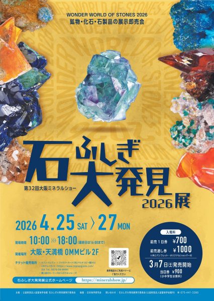 石ふしぎ大発見展2026（第32回大阪ミネラルショー）