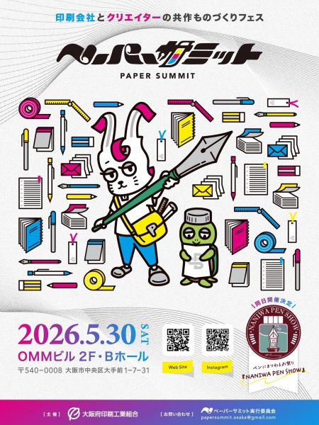 ペーパーサミット2026