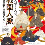特別展「戦国人脈～交流する武将たち～」